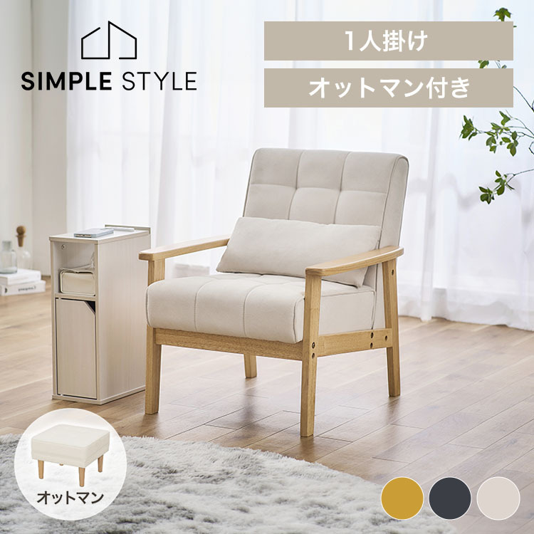 ソファーセット 2点セット 1人掛け ウッドフレーム ソファ 足置き 一人