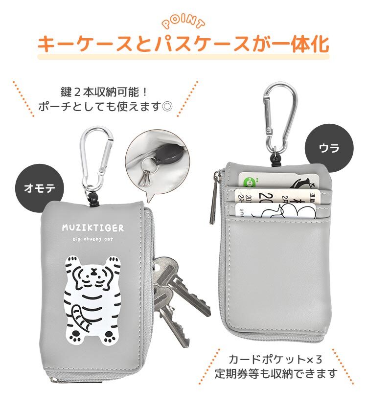 キーケース パスケース 一体 リール付き ムジークタイガー MUZIKTIGER