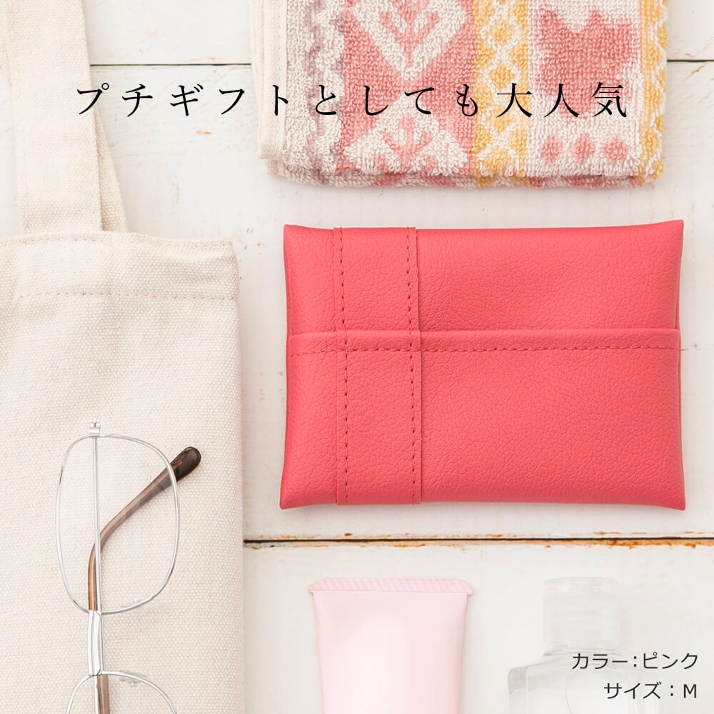気軽に渡せるギフト】ポケットティッシュケース「POMY」Mサイズ上質な