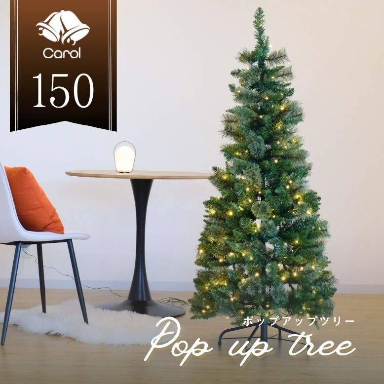 クリスマスツリー 150 コンパクト LED ライト 北欧風 イルミネーション
