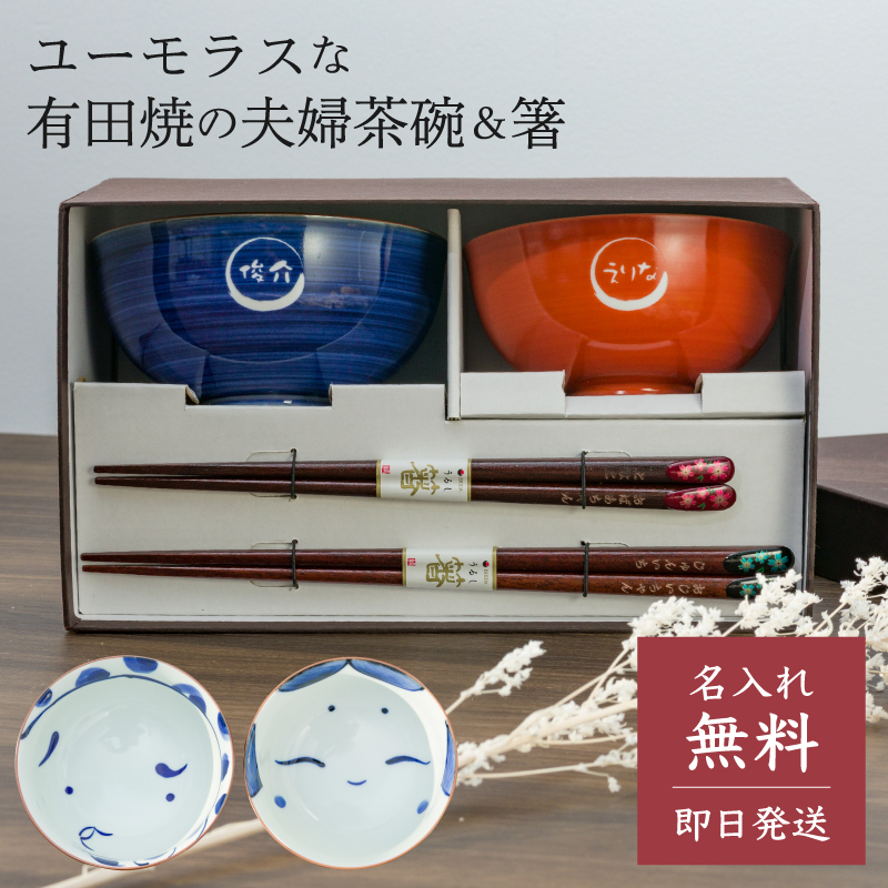 名入れ 夫婦箸＆茶碗セット 有田焼 茶碗 箸 和食器 夫婦 結婚祝い 名前