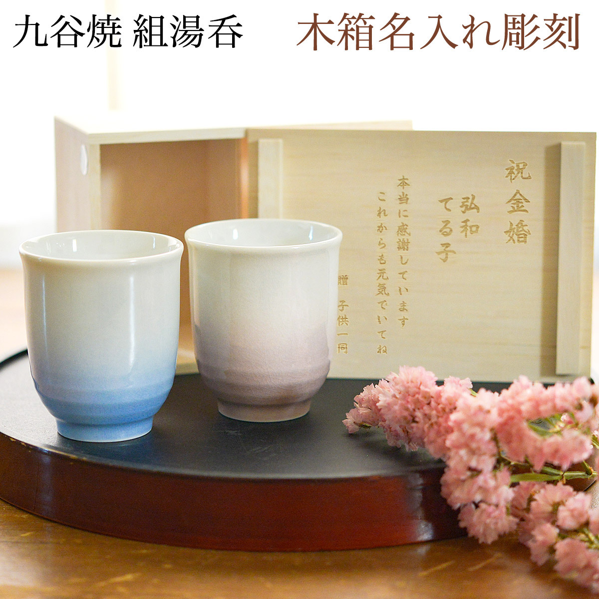 九谷焼 夫婦湯呑 耀釉彩 ペア 木箱入り 蓋裏レーザー名入れ彫刻料込み