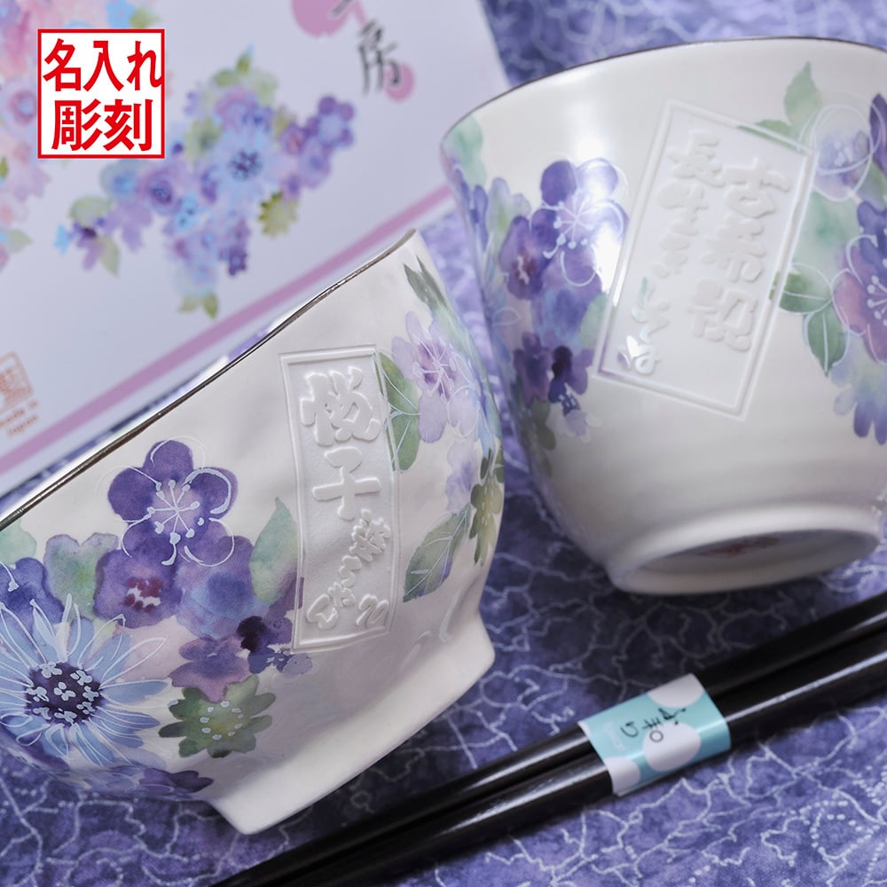ホワイトデー お返し 退職 名入れ SXX 食器セット 花工房 茶碗 & 湯呑