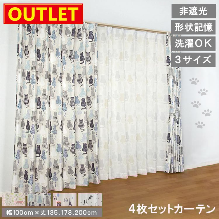アウトレット価格】 カーテン4枚セット ネコシリーズ 非遮光 カーテン