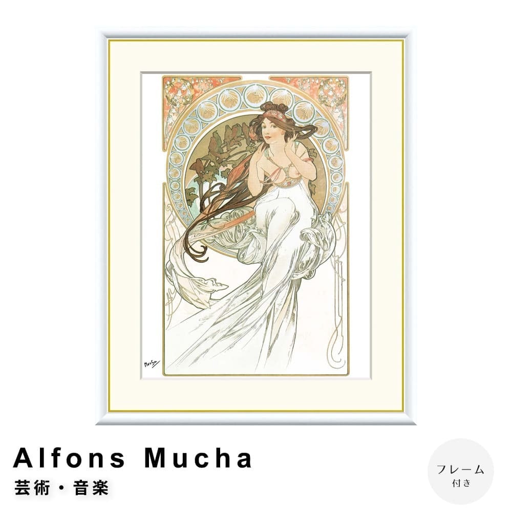 Alfons Mucha（アルフォンス ミュシャ） 芸術・音楽 アートポスター