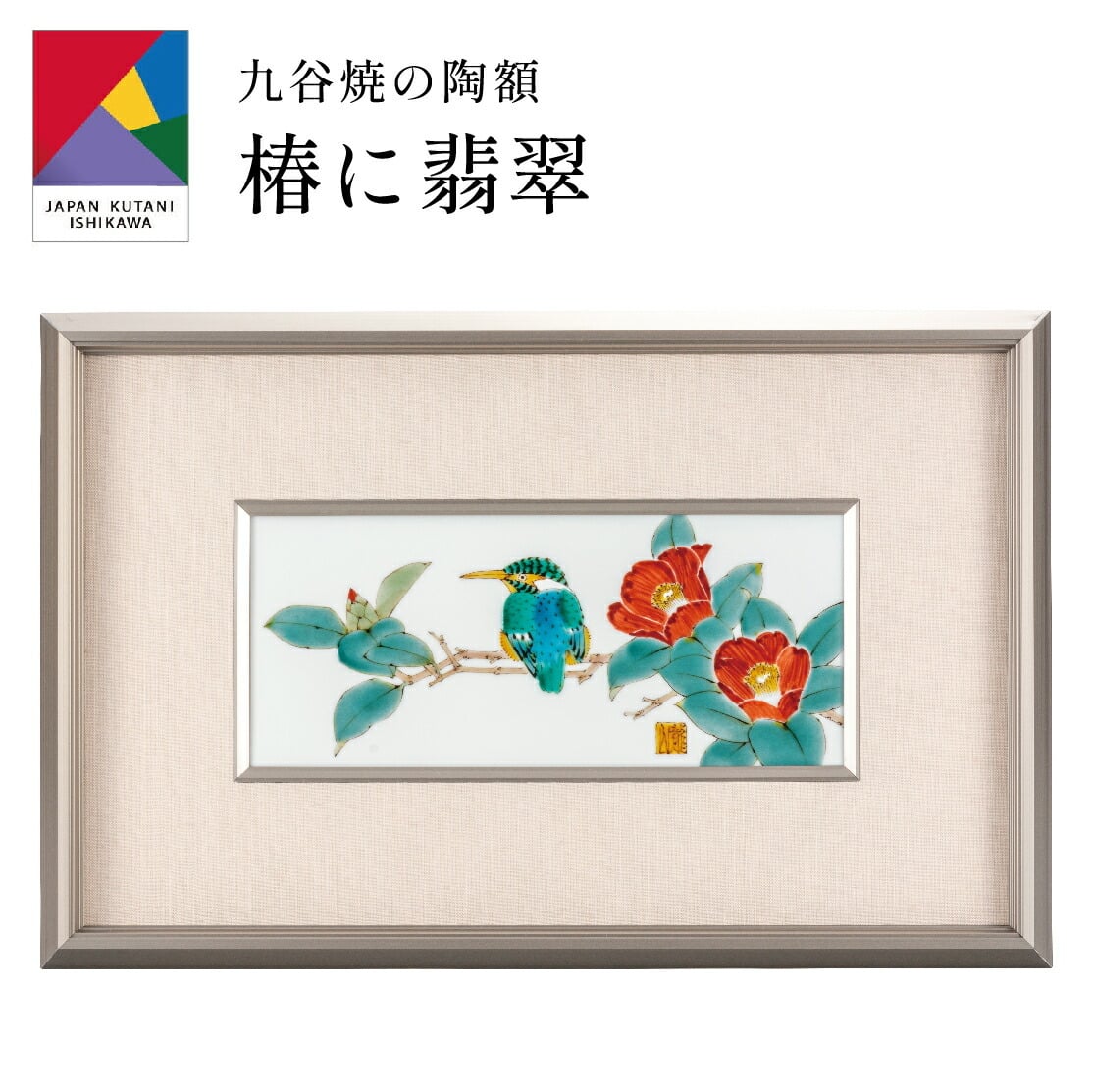 送料無料】 九谷焼陶額・椿に翡翠 山田龍山 (刻印 陶器 絵 額縁 新築祝