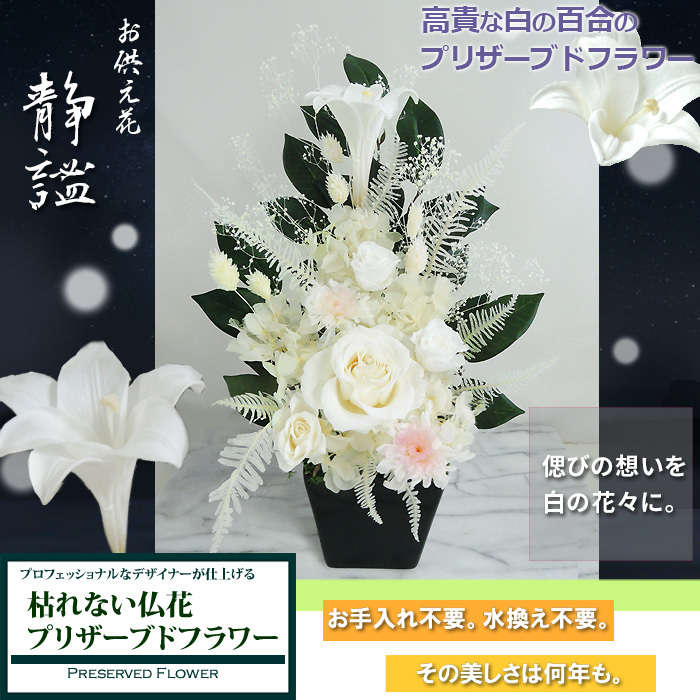 お手入れ不要お供え花【静寂 白百合の仏花】咲き続ける御供え花 清らか