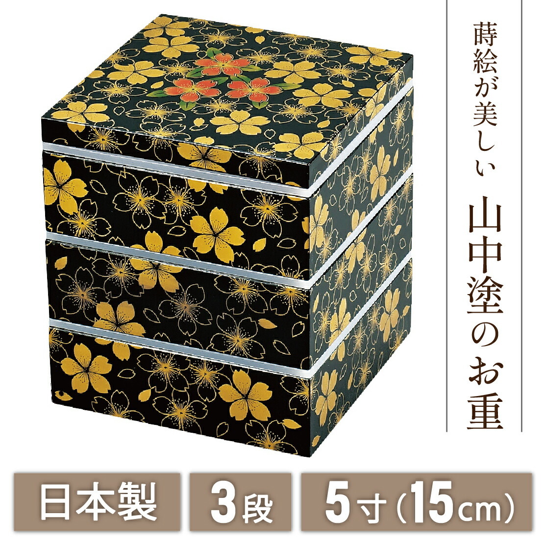 送料無料】 山中漆器 5.0角三段重 華の舞 黒 (シール付）なごみや本舗