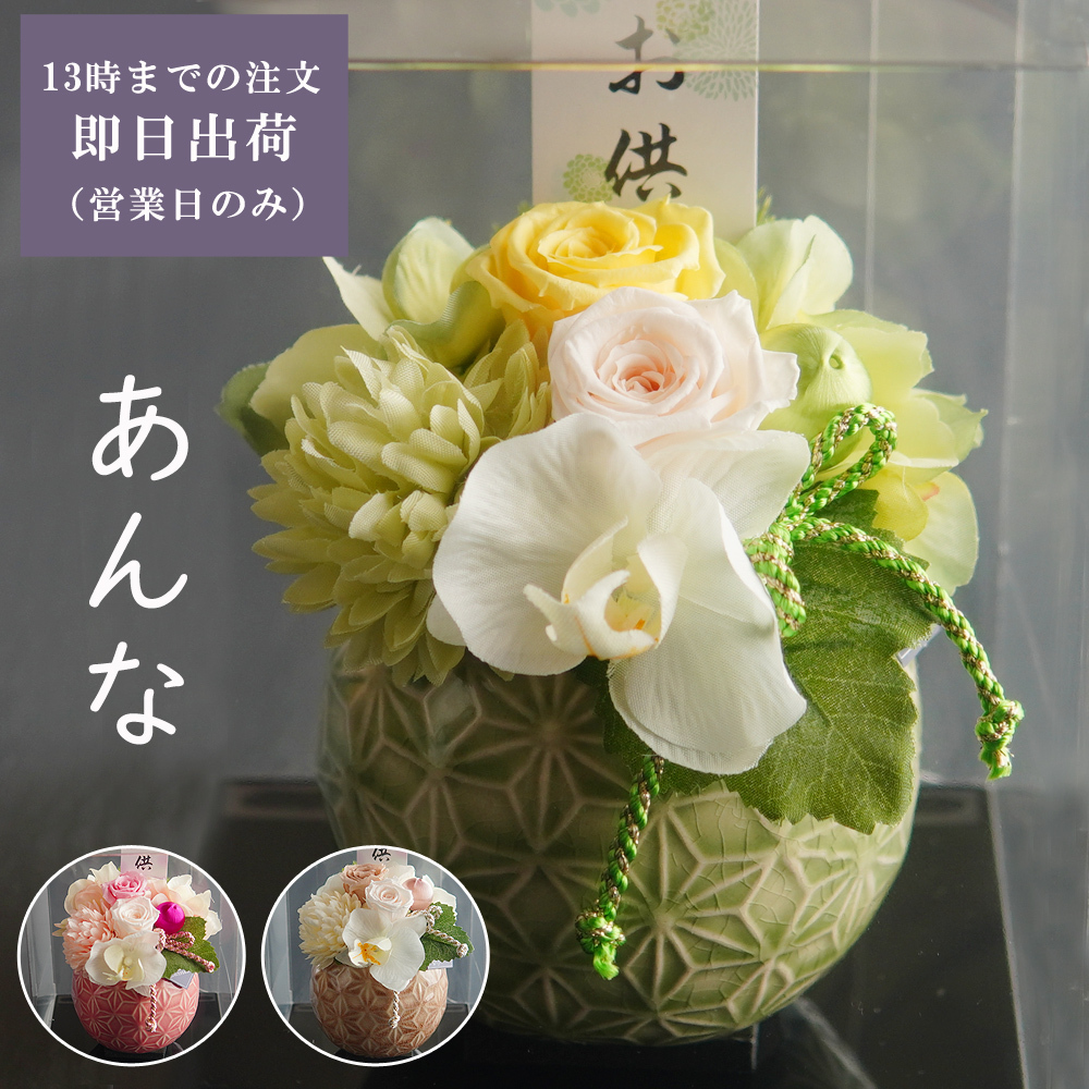 お供え プリザーブドフラワー 仏花【杏奈】クリアケース付き 仏壇 お