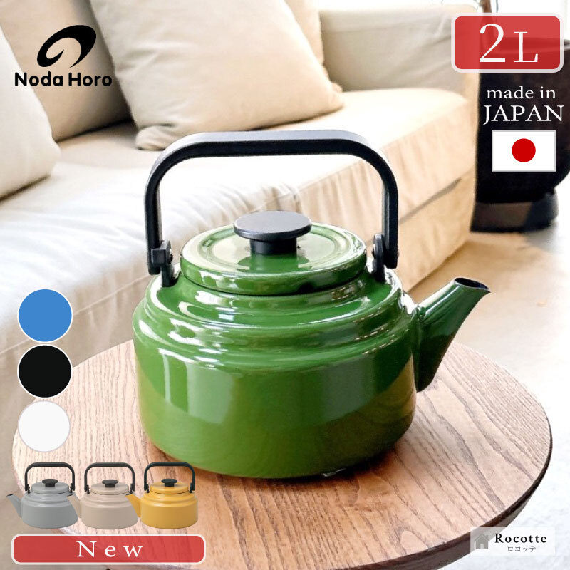 やかん おしゃれ ホーロー 野田琺瑯 ケトル アムケトル 日本製 IH 直火