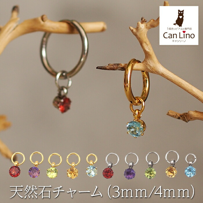 フープピアス用 天然石 誕生石 チャーム 3mm 4mm ガーネット