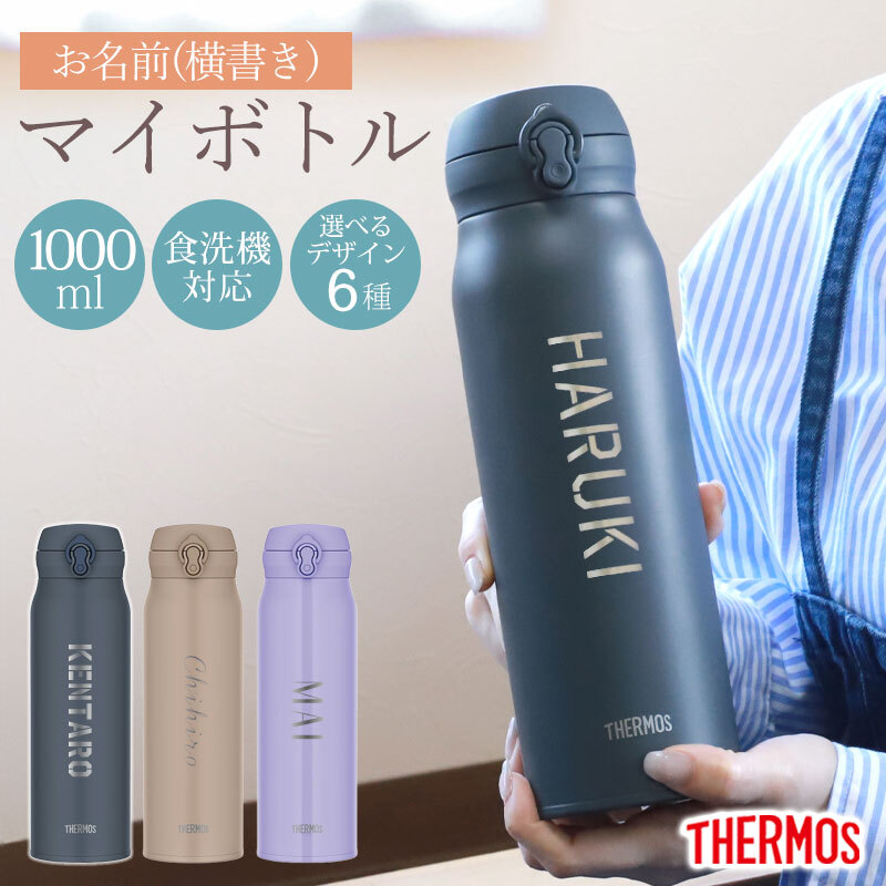 サーモス 水筒 名入れ無料 1000ml 1L THERMOS 名前入り ネーム 横書き