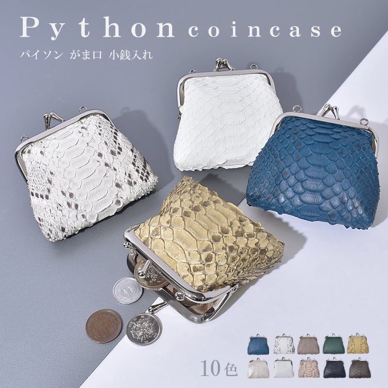 パイソン がま口 コインケース レディース メンズ 小銭入れ 財布 本革