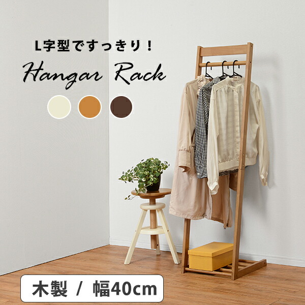 ハンガーラック 幅40cm シンプル L字型 木製 コンパクト