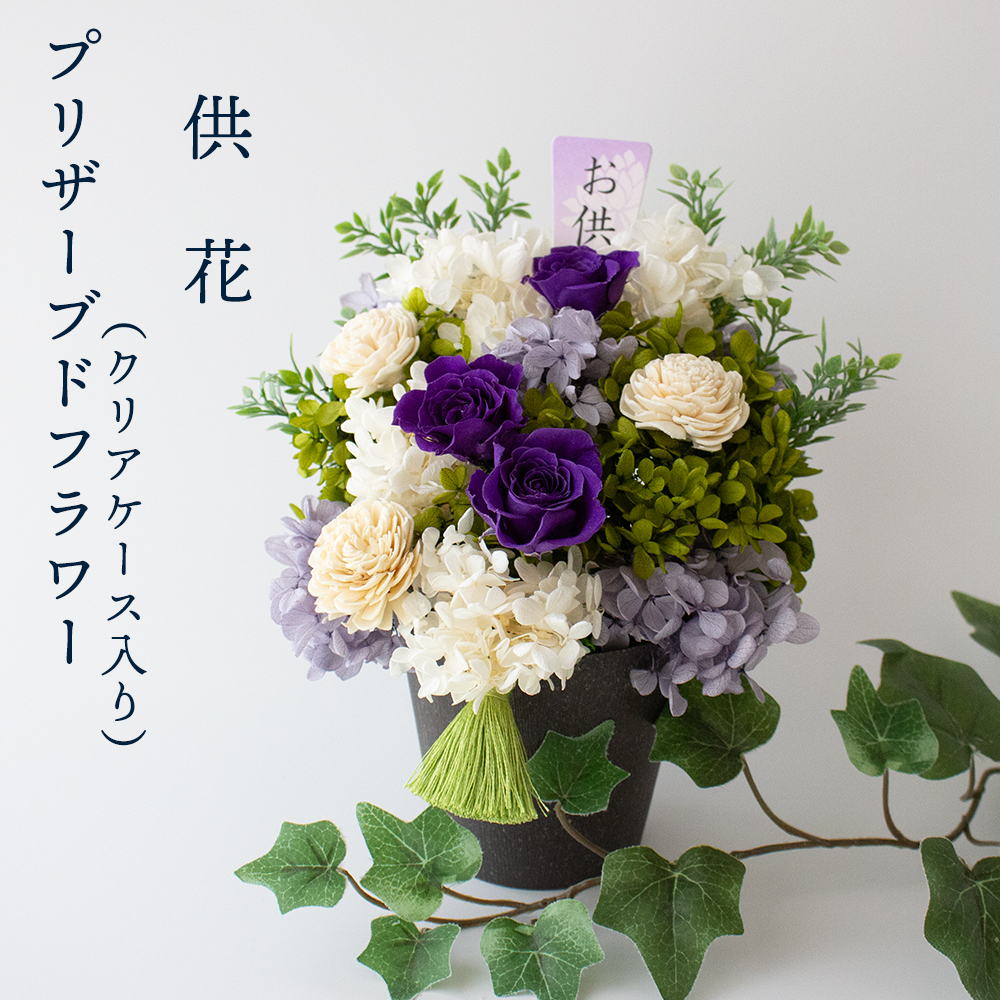 送料無料】 プリザーブドフラワー お供え 仏花 仏壇用 供花 お悔やみ