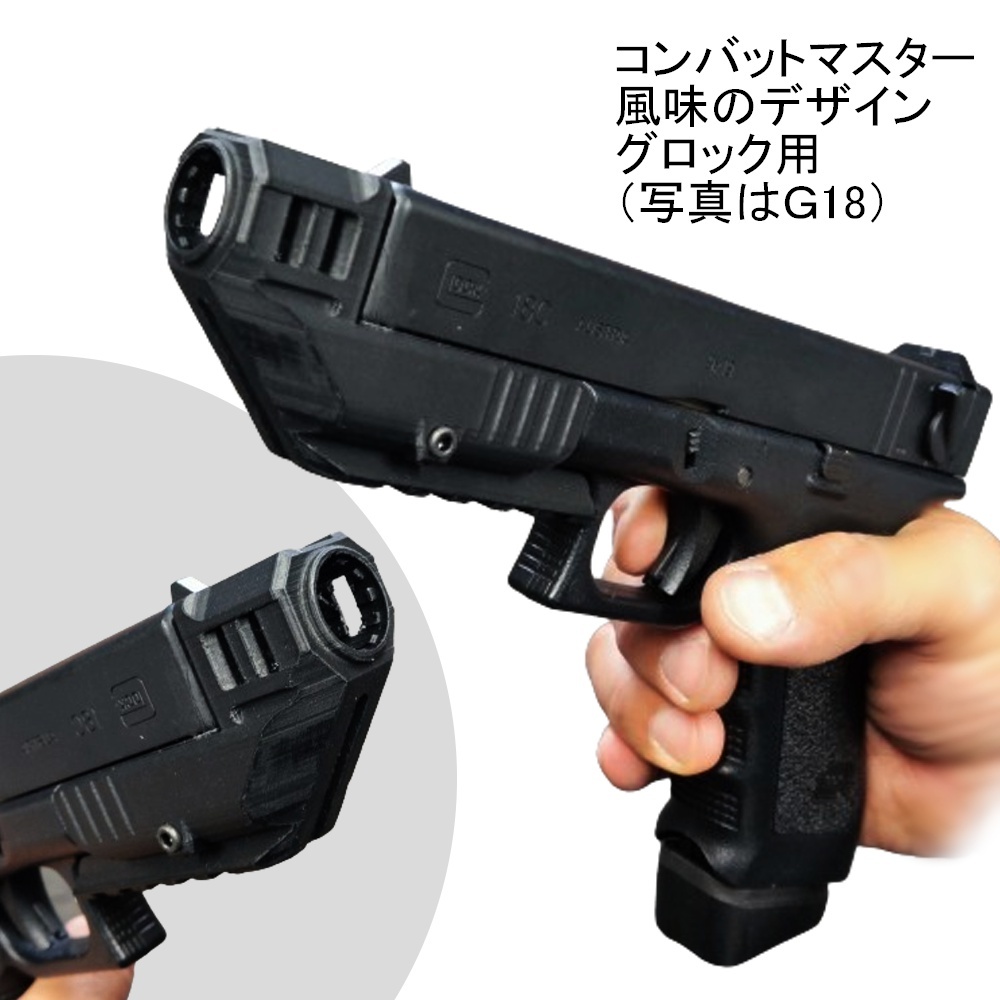 コンペンセイター グロック G17 18 専用 マルイ WE AWなど 汎用