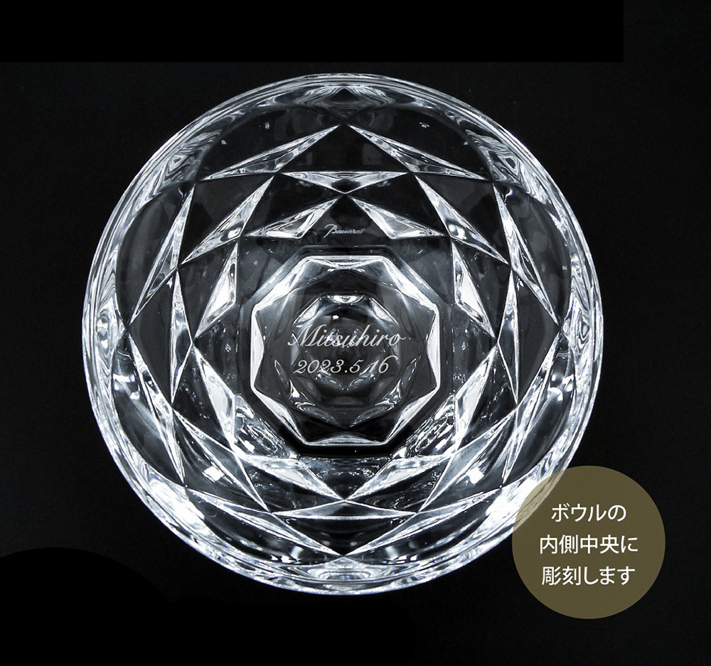 Baccarat バカラ スウィング ボウル M 名入れ彫刻代込み 記念日 父の日