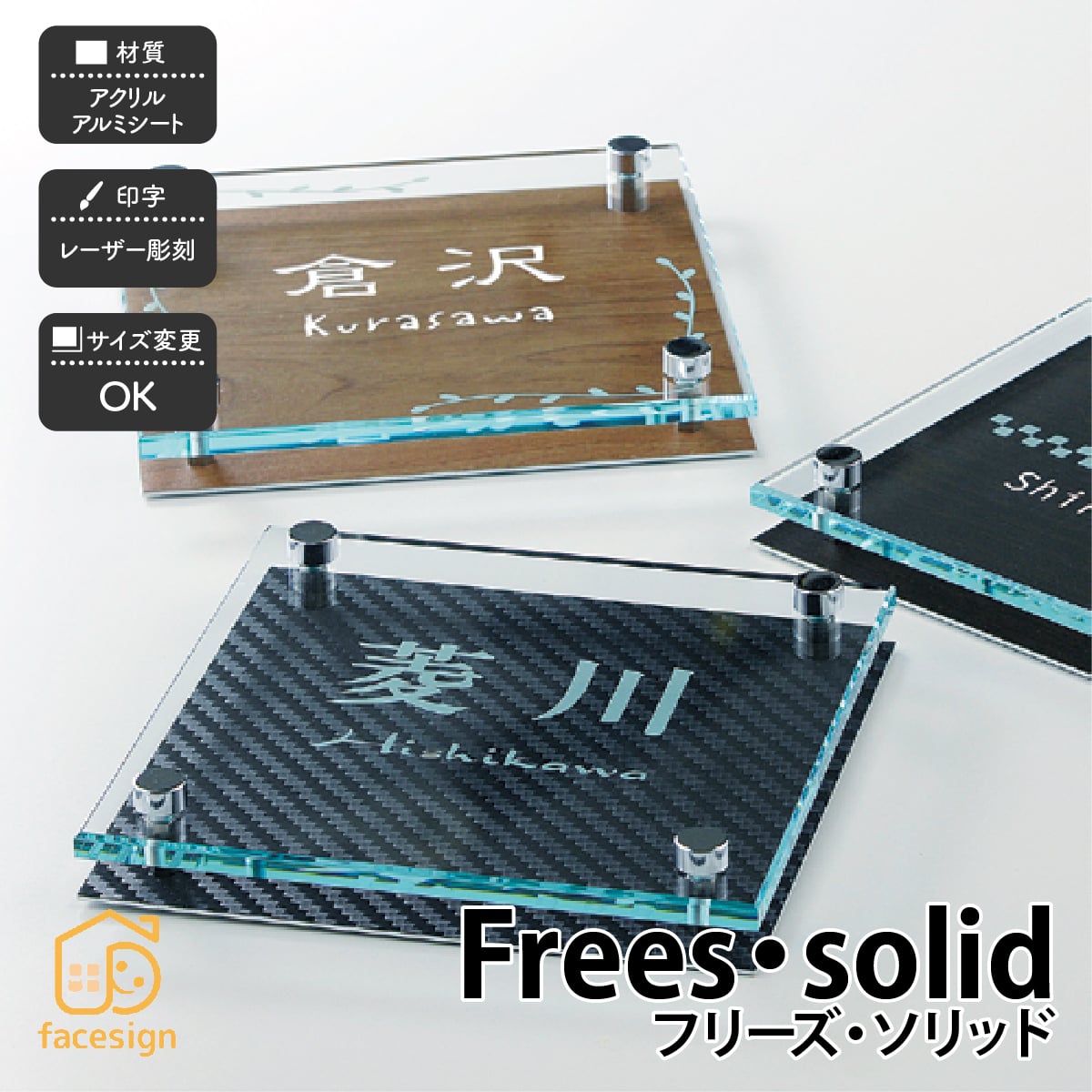 Free's・solid フリーズ・ソリッド【表札】アクリル アルミ板 戸建