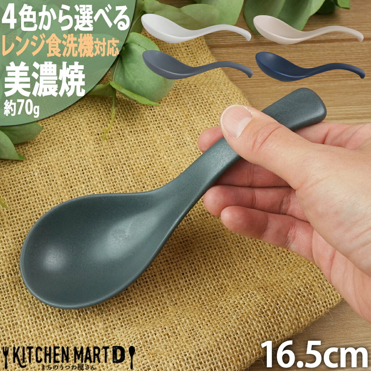 クックホーム レンゲ スプーン 美濃焼 16.5cm 70g 4色から選べる