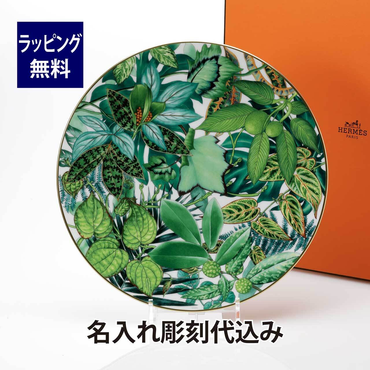 HERMES エルメス パシフォリア サービングプレート 32cm 名入れ彫刻代