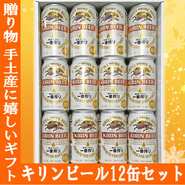 キリン 一番搾り 350ml 12缶ギフトセット /キリンビール / 御中元
