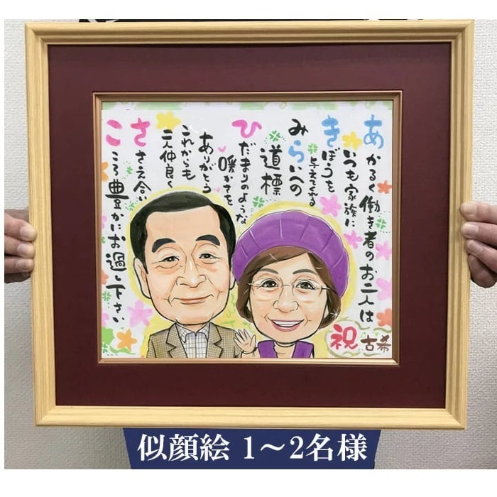 送料無料 暖かい名前詩 ポエム入り古希・喜寿祝い用の似顔絵プレゼント