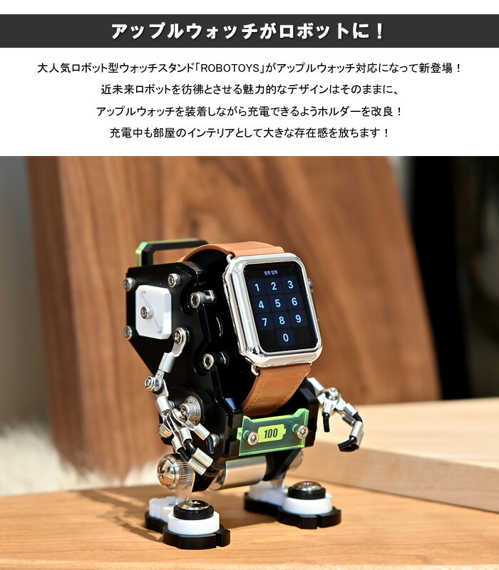 ROBOTOYS ロボトイズ ロボットウォッチスタンド型 アップルウォッチ