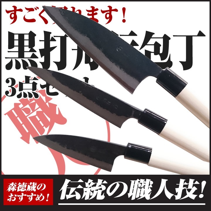 土佐刃物 本格黒打ち包丁！すごく切れる！ 本格黒打ち包丁 舟行3点