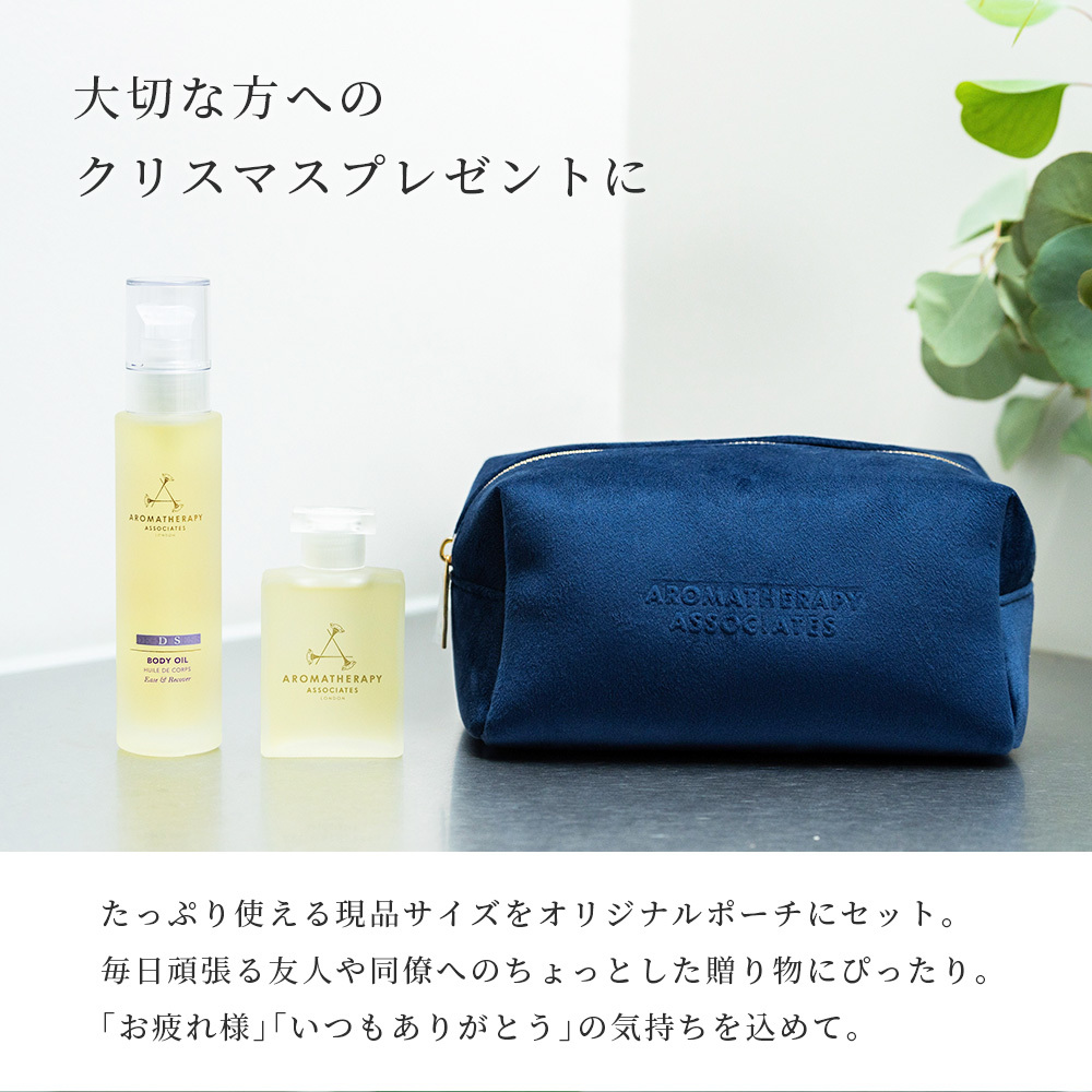 アロマセラピーアソシエイツ クリスマスコフレ 2024 DS ポーチ付き