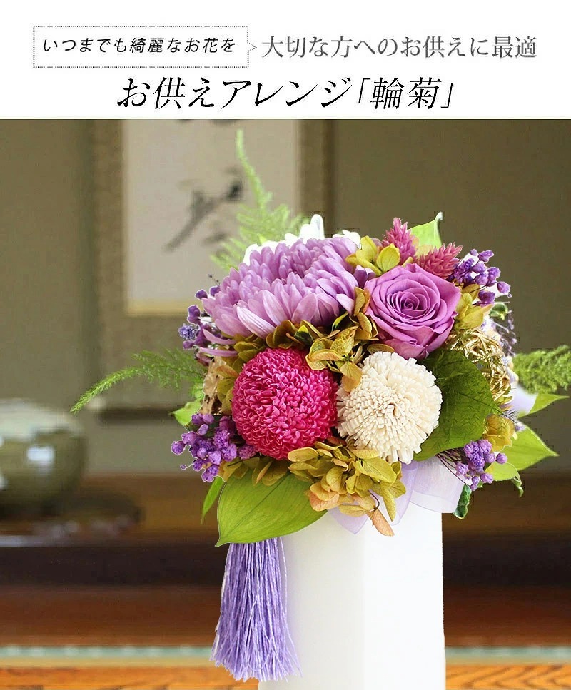 お供え 仏壇 仏花 四十九日 御供 仏花 プリザーブドフラワー 輪菊