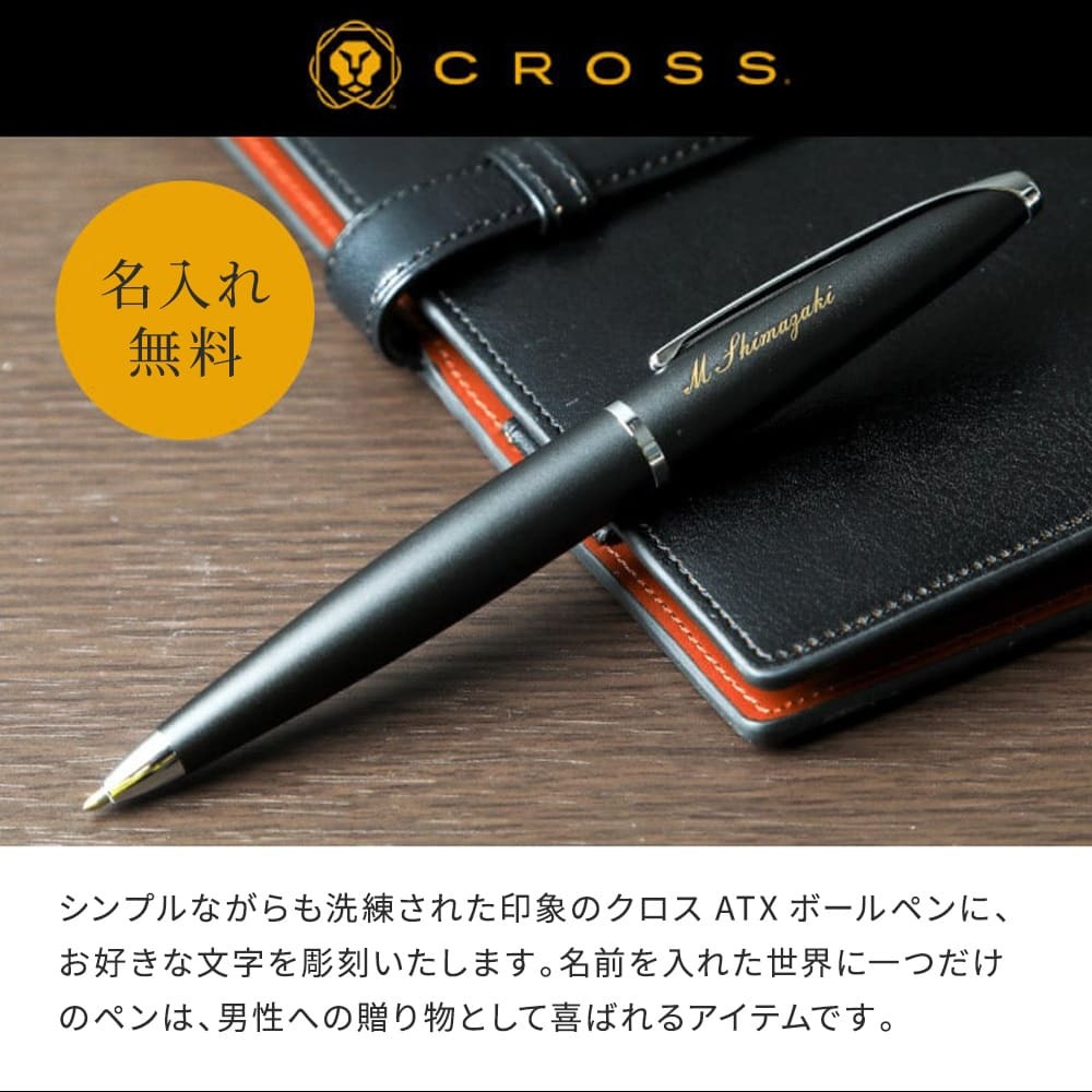 名入れ ボールペン CROSS クロス ATX ギフトセット 名入れ無料 名前