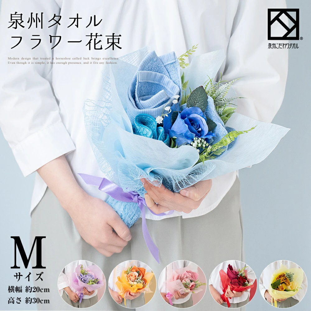 花束 タオル 泉州タオル フラワー ブーケ M ピンク ブルー オレンジ