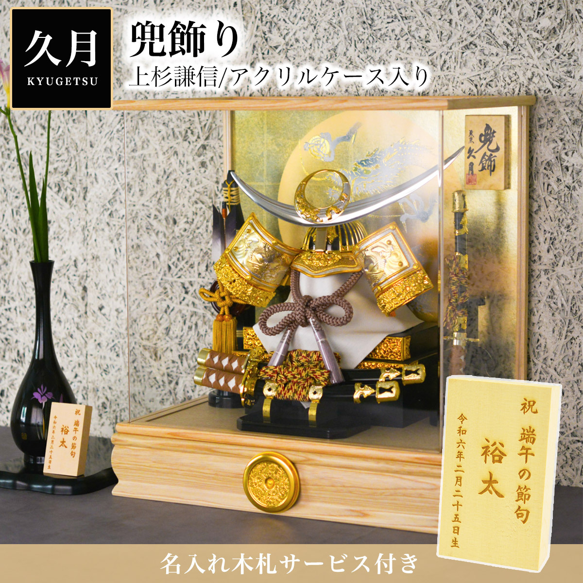名入れ木札無料 五月人形 兜飾り 上杉謙信 アクリルケース 10号 幅