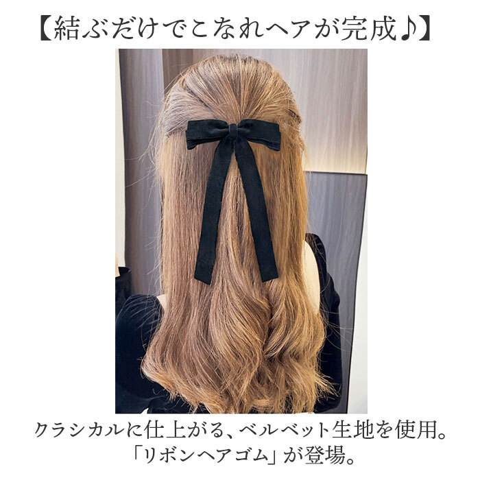ヘアリボン 通販 ロングリボン リボン ベロアリボン ベロア ヘアゴム
