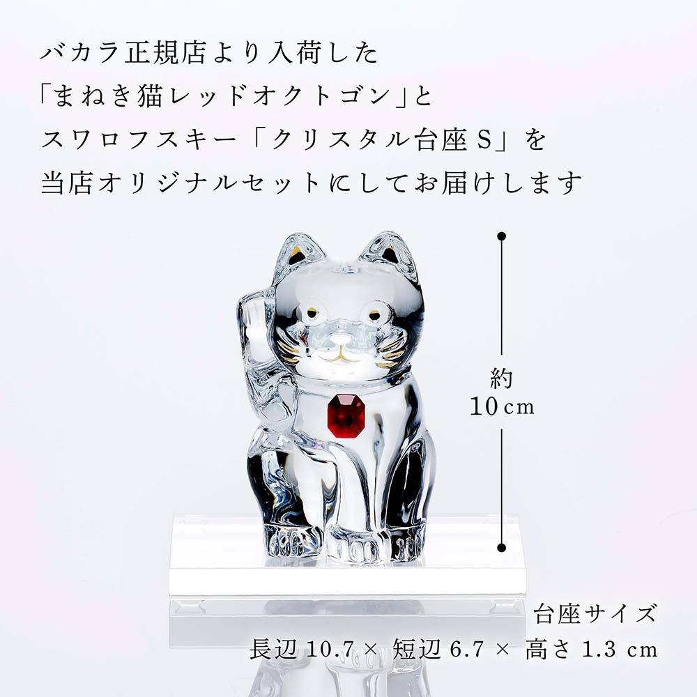 Baccarat バカラ まねき猫 レッドオクトゴン・SWAROVSKI