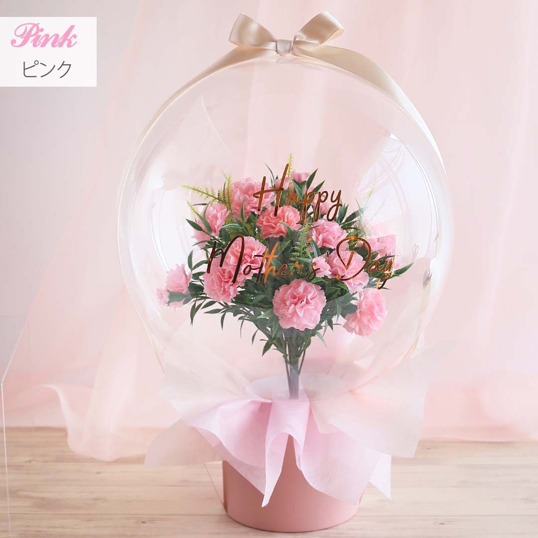 カーネーション 束 バルーン フラワー アクアバルーン フラワー