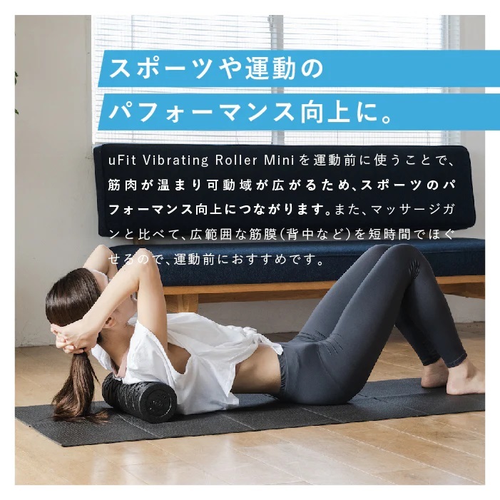 送料無料】uFit Vibrating Roller Mini 電動フォームローラー 振動
