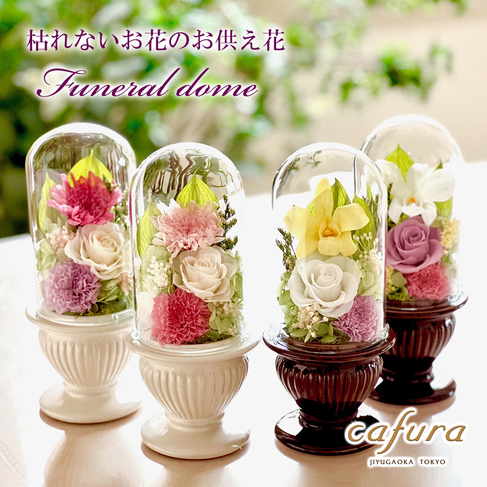 プリザーブドフラワー 仏花 お供え お悔やみ お彼岸 仏壇 プレゼント