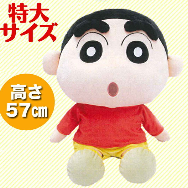 しんちゃん ぬいぐるみ Lサイズ (クレヨンしんちゃん
