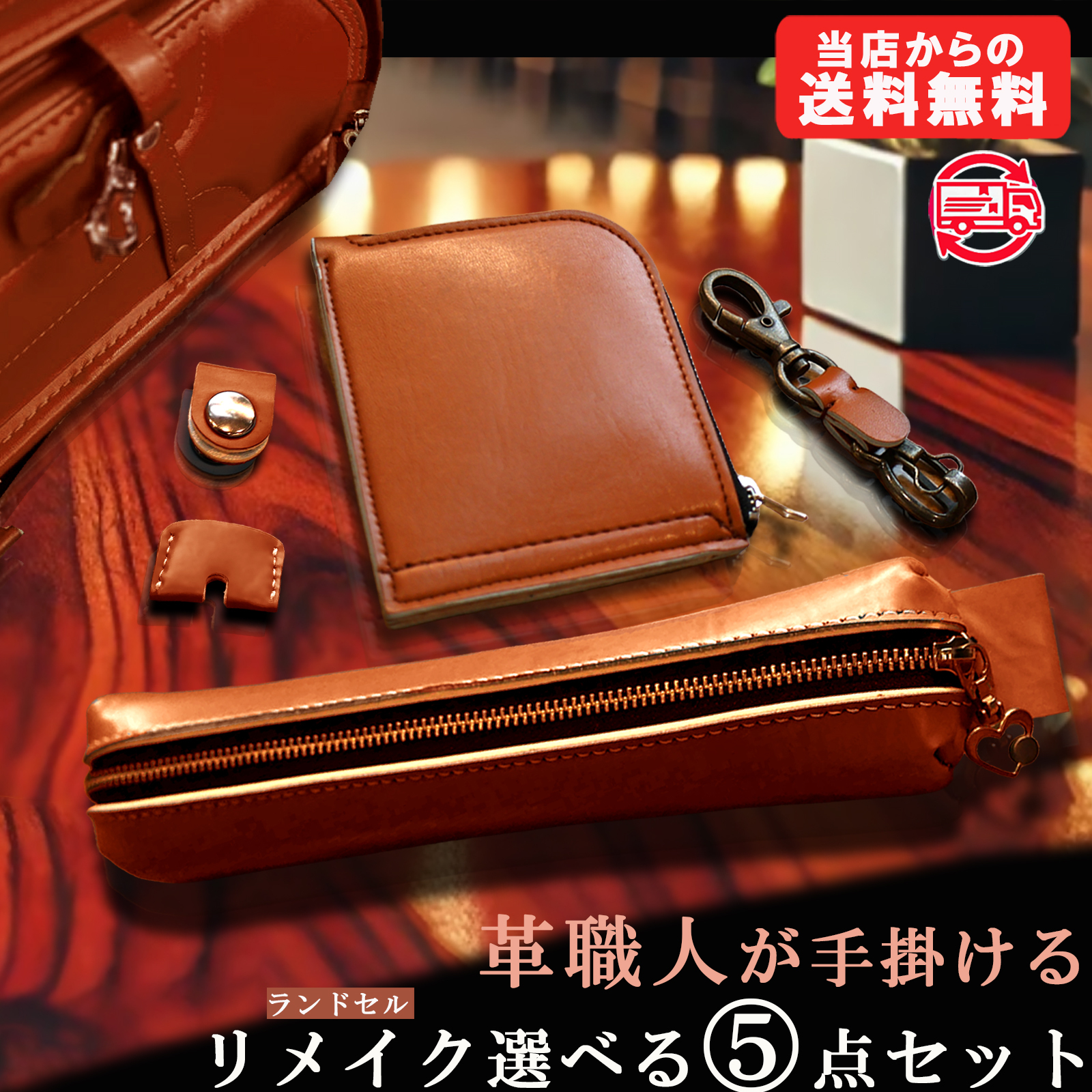 ランドセルリメイク 革職人が手掛ける ランドセル リメイク 財布とペン