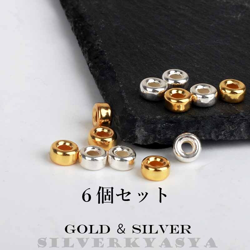 6個】6mm シルバー925素材 ネックレスカスタムパーツ シルバー925