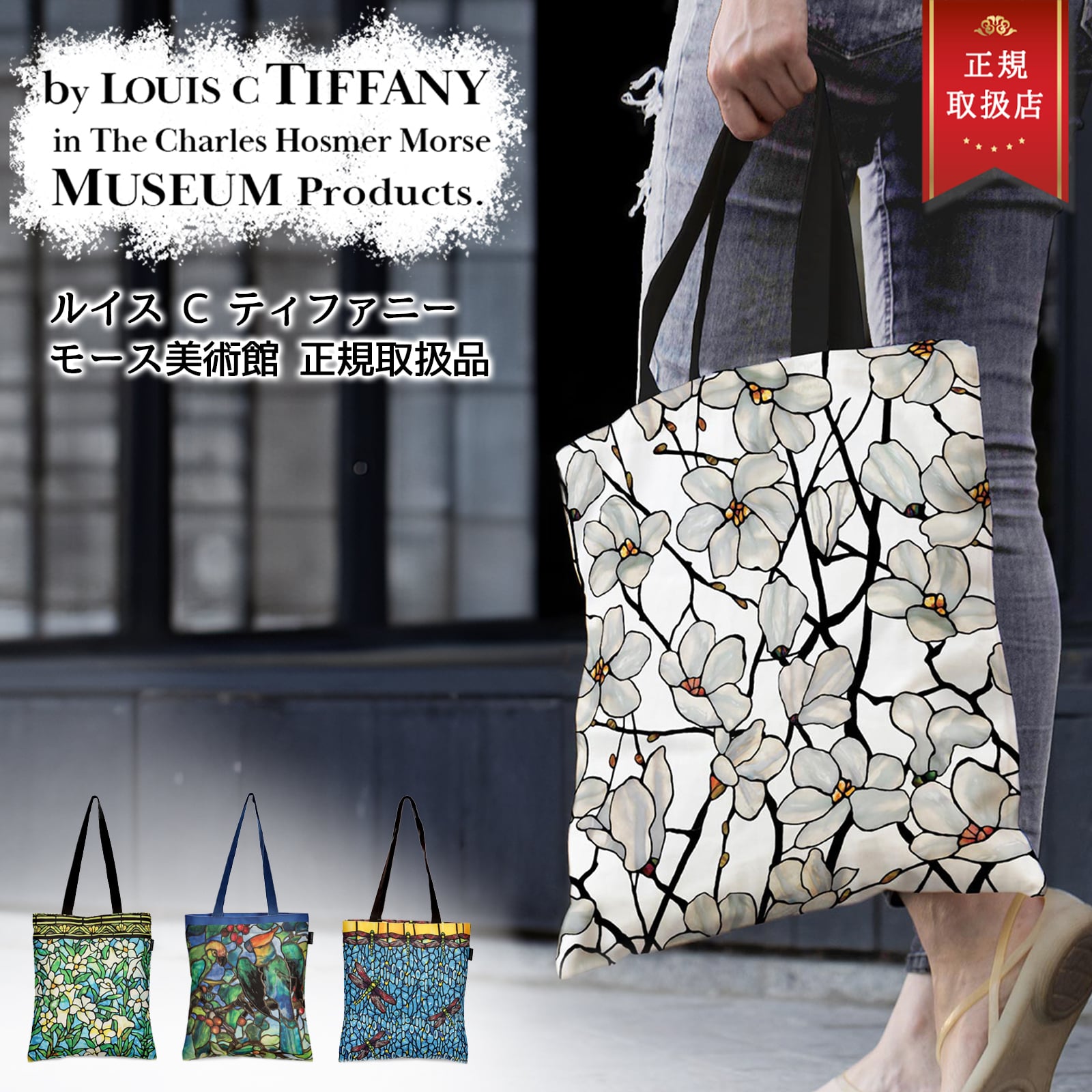 ルイス C ティファニー トートバッグ エコバッグ ブランド Magnolia