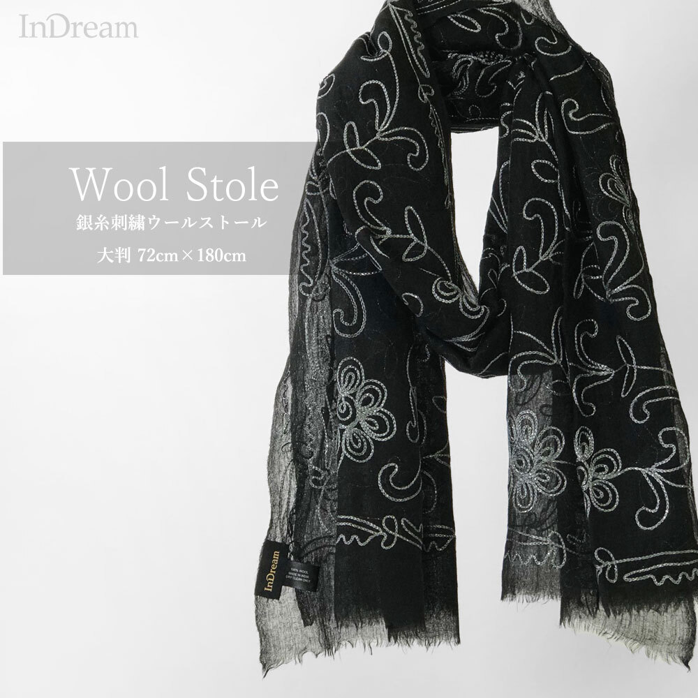 InDreamファイン ウールストール 黒(ブラック) 銀糸 刺繍 スカーフ