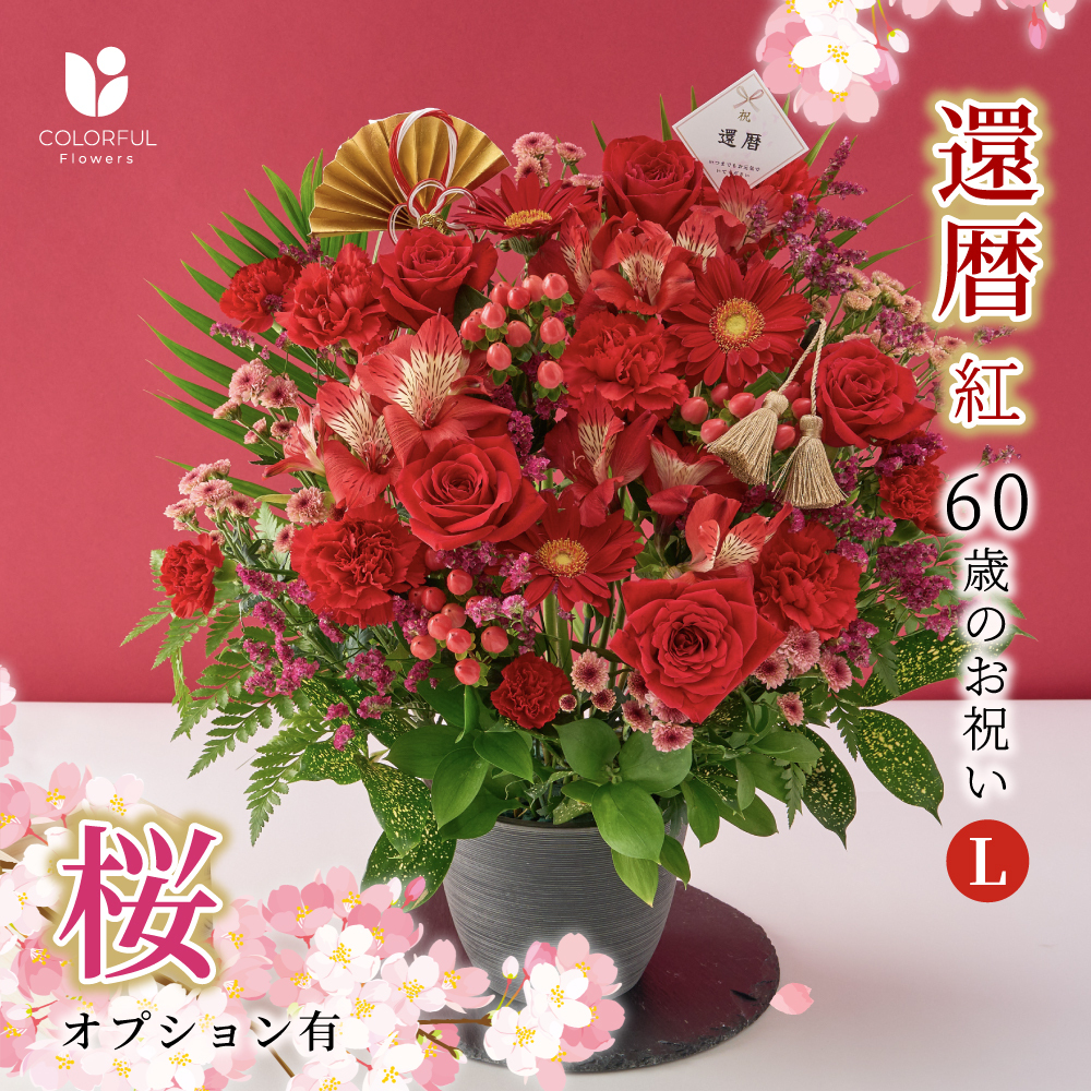 祝！還暦～赤～アレンジメント特大豪華L 60歳のお祝い 父の日 生花 花