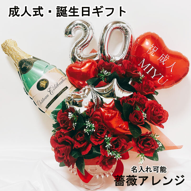 送料無料】誕生日 バルーン 名入れ 数字 成人式 開店祝 薔薇 バルーン