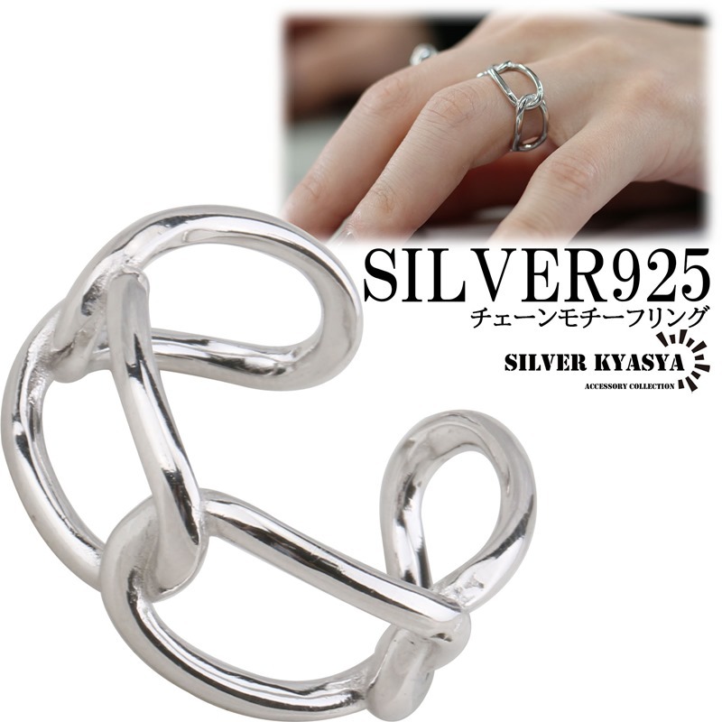 シルバー 925 リング シンプル アクセサリー チェーンモチーフリング