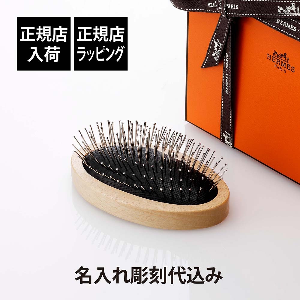 HERMES エルメス 犬用 ブラシ 名入れ彫刻代込み 名前 名入れ 彫刻 刻印