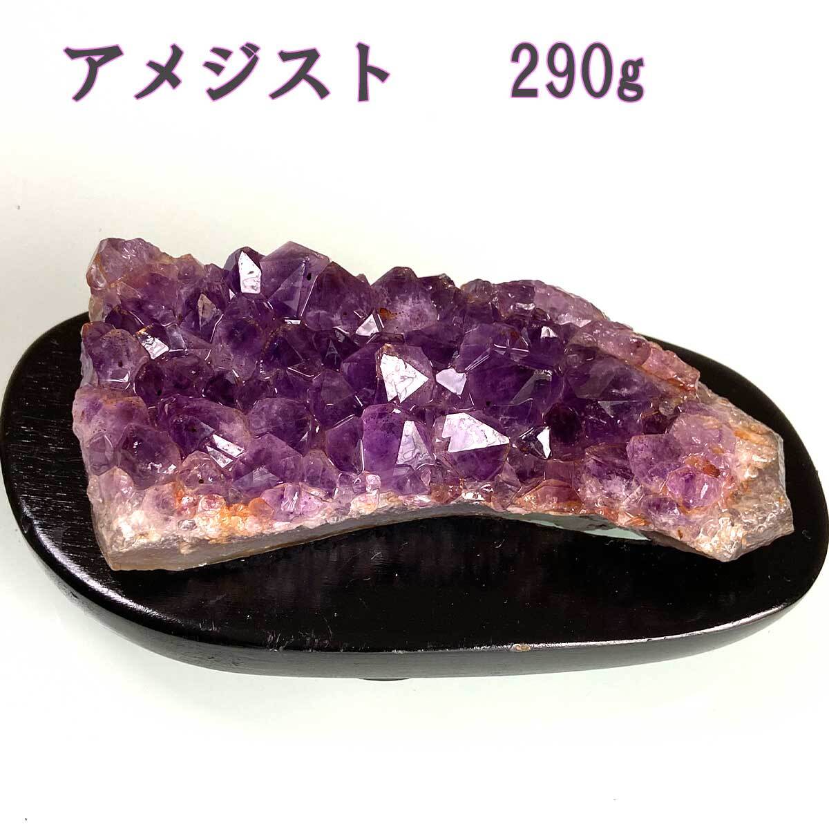 アメジスト 290g 長さ12cm 専用台座あり 金運 風水 水晶 天然石 原石