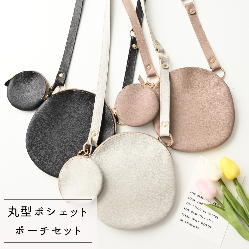福袋 丸型ポシェット ミニマルポーチ セット 【 シュリンクレザー