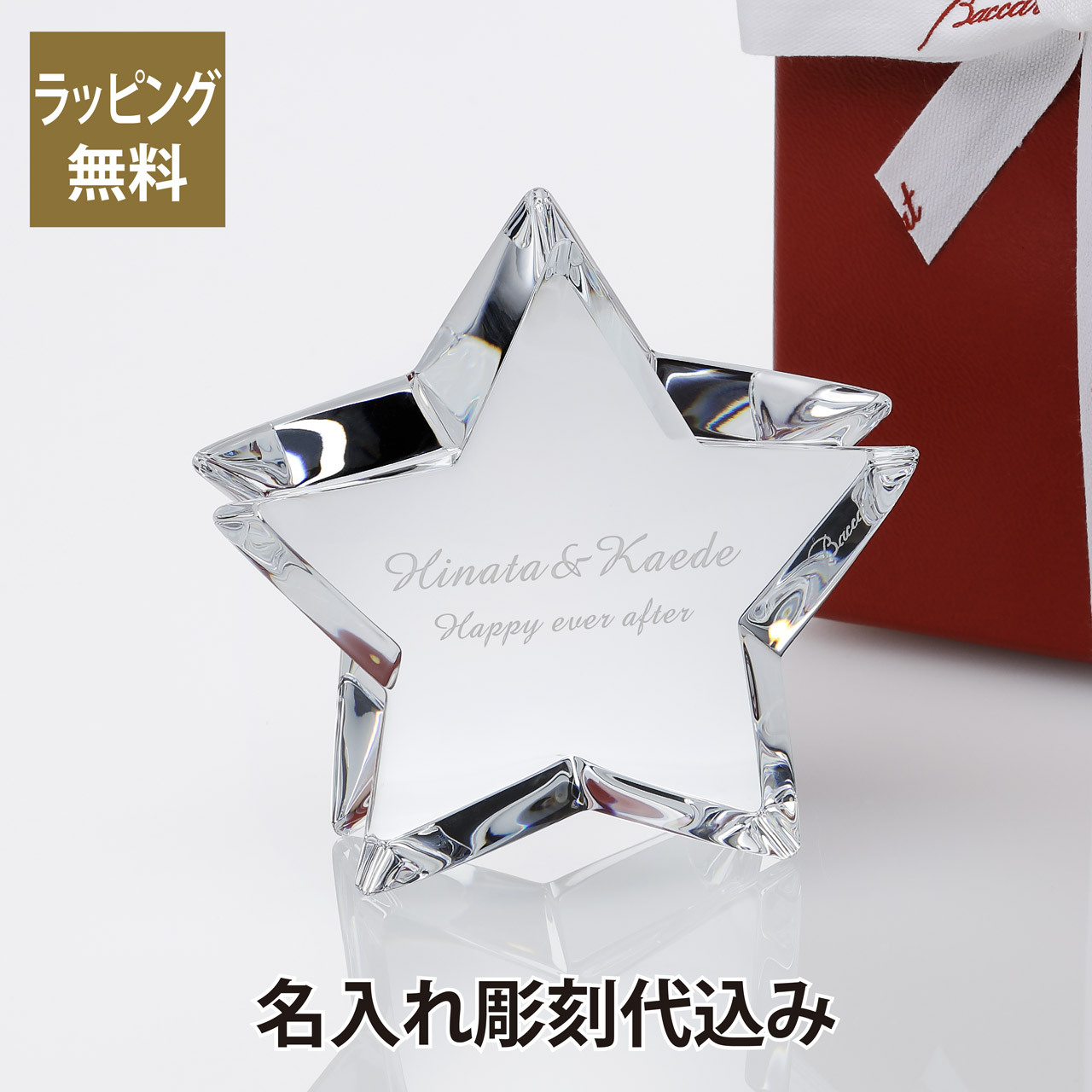 名入れ代込み】【正規店ラッピング無料】バカラ ザンザンスター